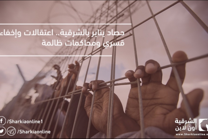  حصاد يناير بالشرقية.. اعتقالات وإخفاء قسري ومحاكمات ظالمة
