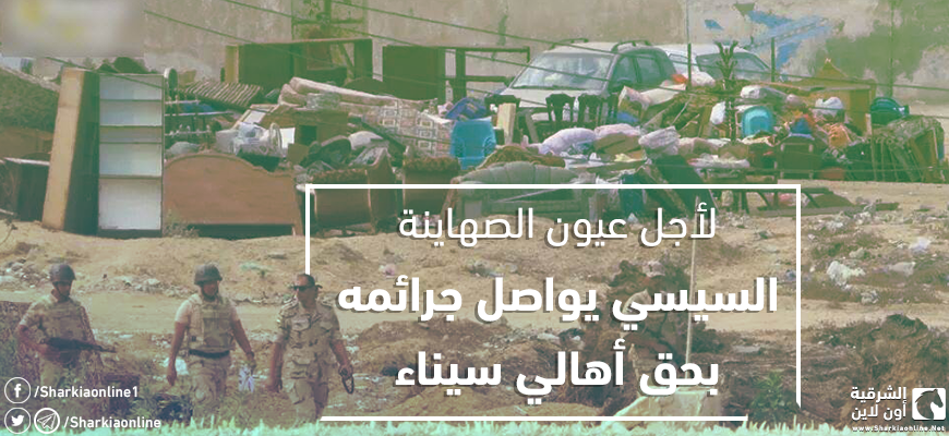  لأجل عيون الصهاينة.. السيسي يواصل جرائمه بحق أهالي سيناء