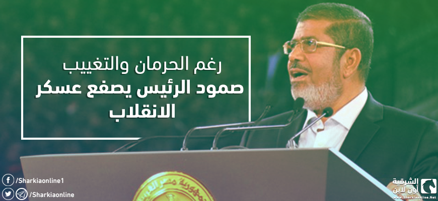  رغم الحرمان والتغييب.. صمود الرئيس يصفع عسكر الانقلاب