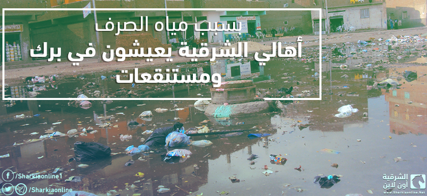  بسبب مياه الصرف.. أهالي الشرقية يعيشون في برك ومستنقعات