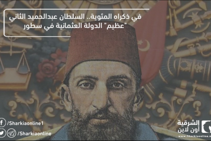  في ذكراه المئوية.. السلطان عبدالحميد الثاني “عظيم” الدولة العثمانية في سطور