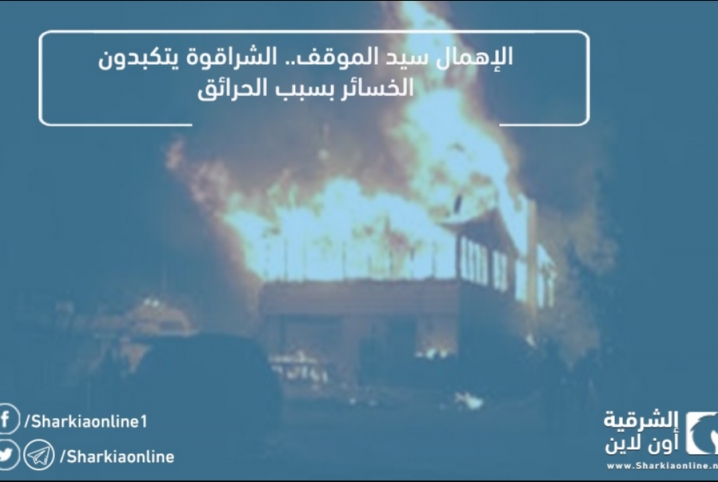  الإهمال سيد الموقف.. الشراقوة يتكبدون الخسائر بسبب الحرائق
