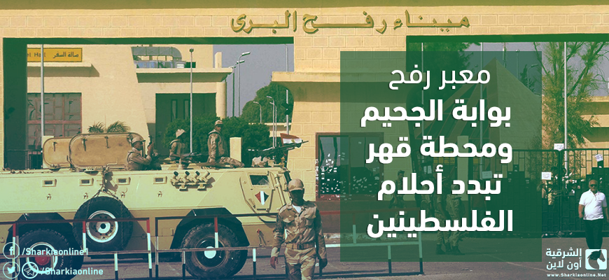  معبر رفح.. بوابة الجحيم ومحطة قهر تبدد أحلام الفلسطينين