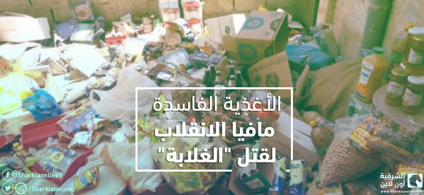  الأغذية الفاسدة.. مافيا الانقلاب لقتل “الغلابة”