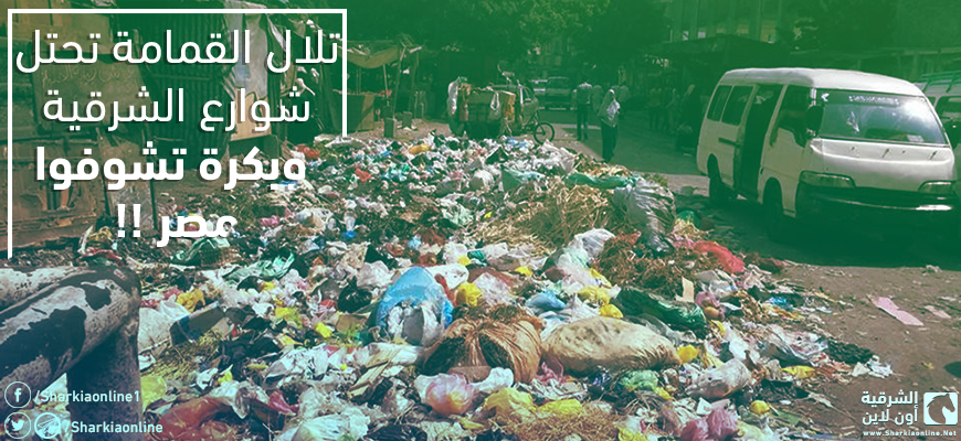  تلال القمامة تحتل شوارع الشرقية.. وبكرة تشوفوا مصر!!
