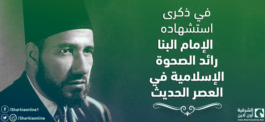  في ذكرى استشهاده.. الإمام البنا رائد الصحوة الإسلامية في العصر الحديث