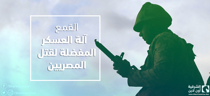 القمع آلة العسكر المفضلة لقتل المصريين