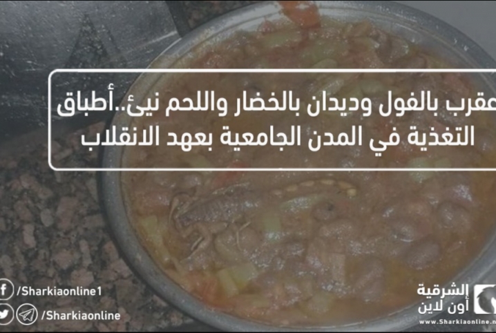  عقرب بالفول وديدان بالخضار واللحم نيئ..أطباق التغذية في المدن الجامعية بعهد الانقلاب