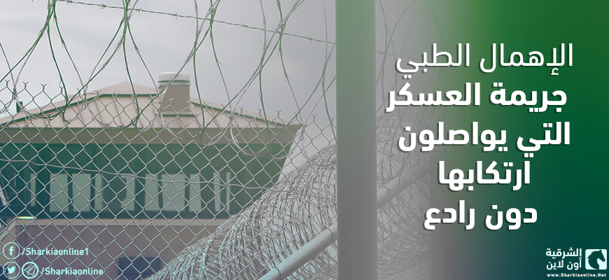  الإهمال الطبي.. جريمة العسكر التي يواصلون ارتكابها دون رادع