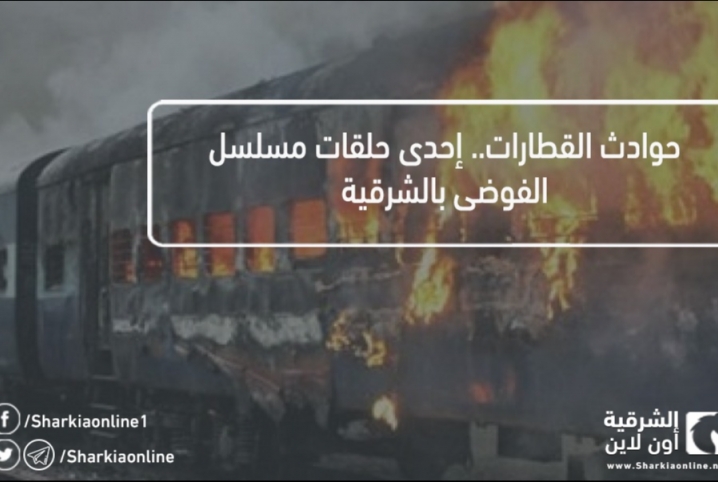  حوادث القطارات.. إحدى حلقات مسلسل الفوضى بالشرقية