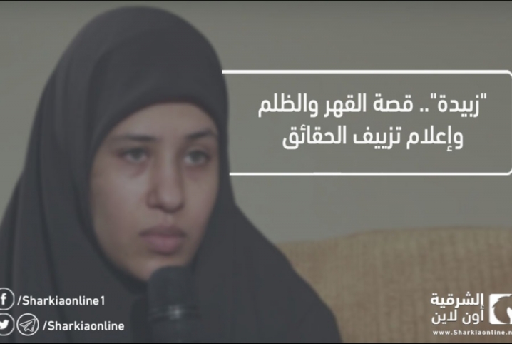  “زبيدة”.. قصة القهر والظلم وإعلام تزييف الحقائق