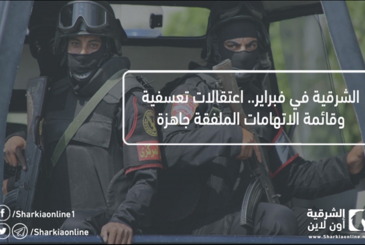 الشرقية في فبراير.. اعتقالات تعسفية وقائمة الاتهامات الملفقة جاهزة
