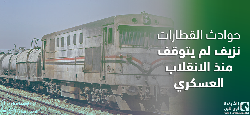  حوادث القطارات.. نزيف لم يتوقف منذ الانقلاب العسكري