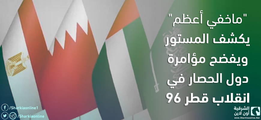  “ماخفي أعظم” يكشف المستور ويفضح مؤامرة دول الحصار في انقلاب قطر “96”