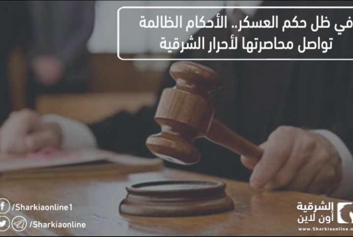  في ظل حكم العسكر.. الأحكام الظالمة تواصل محاصرتها لأحرار الشرقية