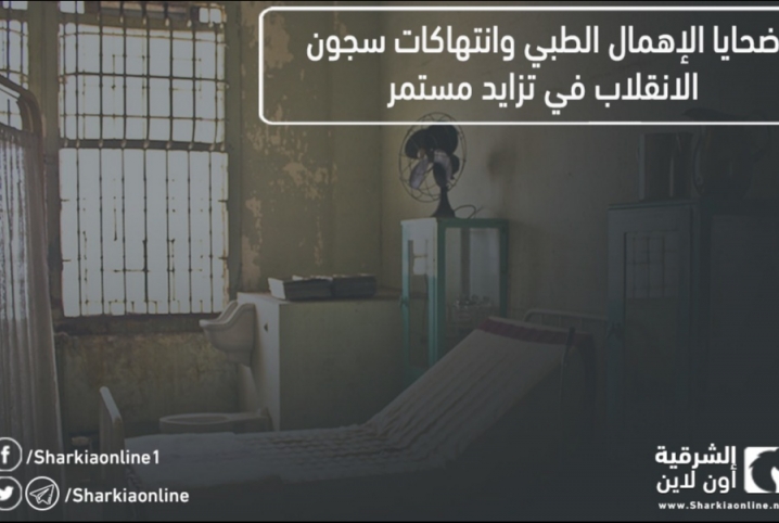  ضحايا الإهمال الطبي وانتهاكات سجون الانقلاب في تزايد مستمر
