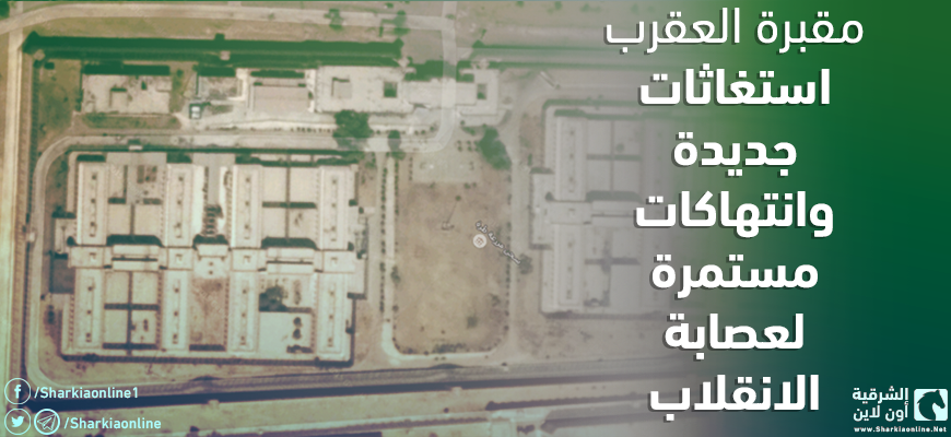  مقبرة العقرب.. استغاثات جديدة وانتهاكات مستمرة لعصابة الانقلاب