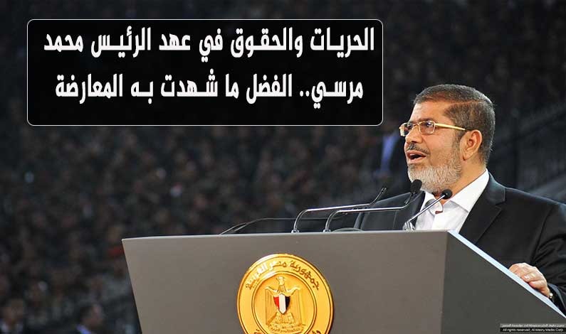  الحريات والحقوق في عهد الرئيس محمد مرسي.. الفضل ما شهدت به المعارضة