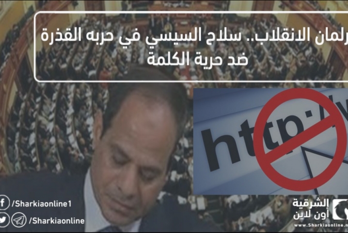  برلمان الانقلاب.. سلاح السيسي في حربه القذرة ضد “حرية الكلمة”