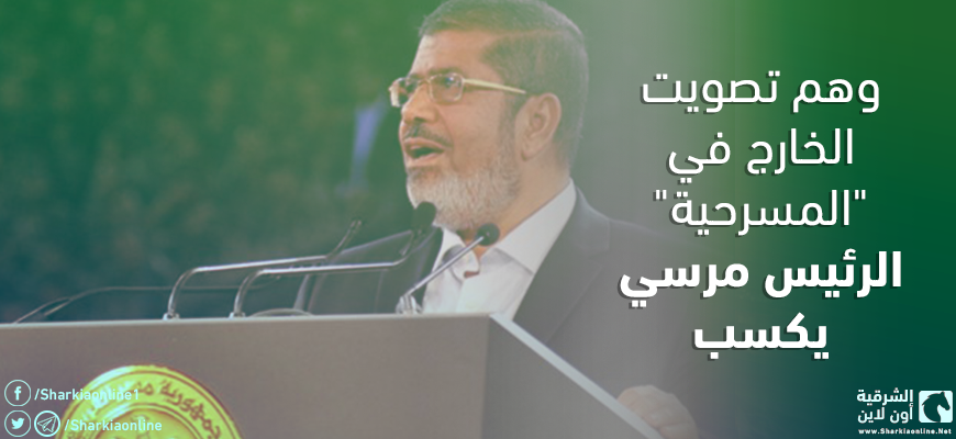  وهم تصويت الخارج في “المسرحية”.. الرئيس مرسي يكسب