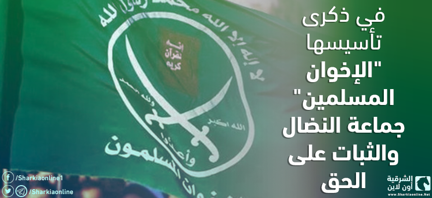  في ذكرى تأسيسها.. “الإخوان المسلمين” جماعة النضال والثبات على الحق