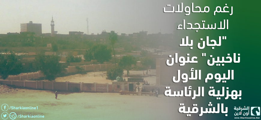  رغم محاولات الاستجداء.. “لجان بلا ناخبين” عنوان اليوم الأول بهزلية الرئاسة بالشرقية