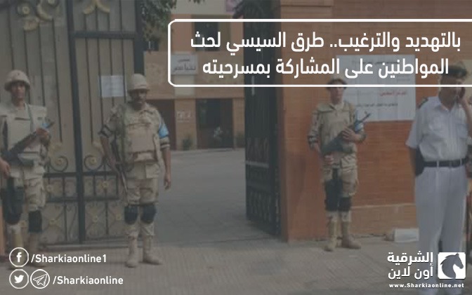  بالتهديد والترغيب.. طرق السيسي لحث المواطنين على المشاركة بمسرحيته