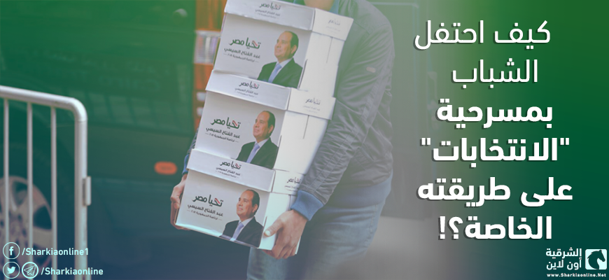  كيف احتفل الشباب بمسرحية “الانتخابات” على طريقته الخاصة؟!