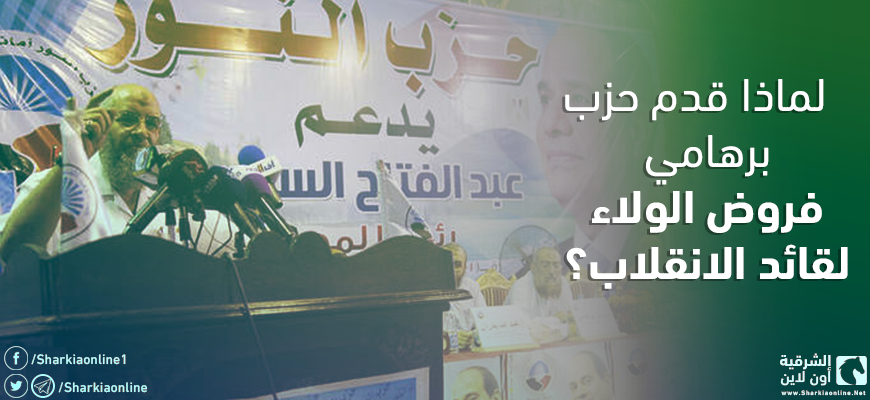  لماذا قدم حزب برهامي فروض الولاء لقائد الانقلاب؟