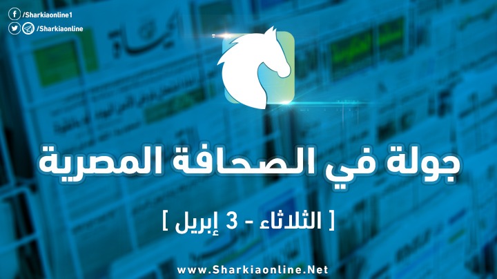  صحف الثلاثاء تهلل لفوز السيسي الوهمي وتتابع رفع وزير “الجزمة” على نائب