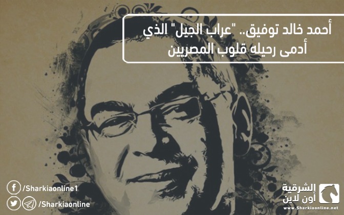  أحمد خالد توفيق.. “عراب الجيل” الذي أدمى رحيله قلوب المصريين