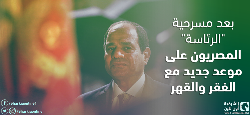  بعد مسرحية “الرئاسة”.. المصريون على موعد جديد مع الفقر والقهر