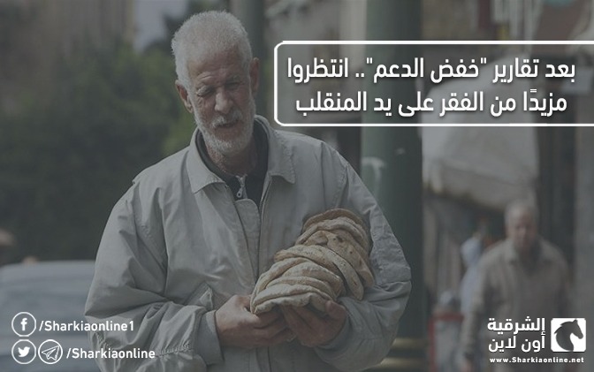  بعد تقارير “خفض الدعم”.. انتظروا مزيدًا من الفقر على يد المنقلب