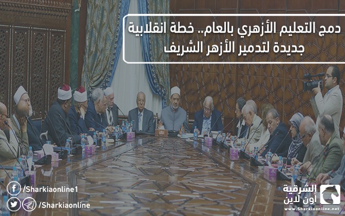  دمج التعليم الأزهري بالعام.. خطة انقلابية جديدة لتدمير الأزهر الشريف