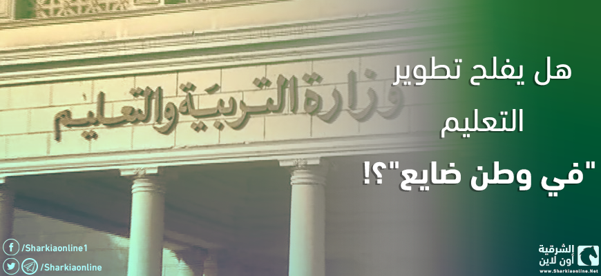  هل يفلح تطوير التعليم “في وطن ضايع”؟!
