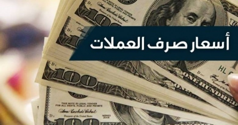  تعرف إلى أسعار العملات مقابل الجنيه في تعاملات السبت