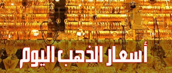  الذهب يتراجع في تعاملات الأحد.. إليكم أسعاره