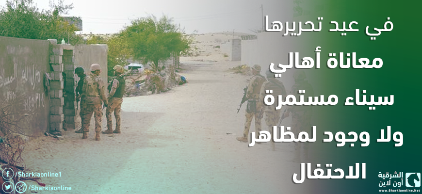  في عيد تحريرها .. معاناة أهالي سيناء مستمرة ولا وجود لمظاهر الاحتفال
