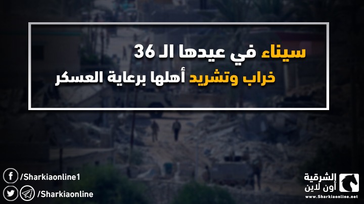  سيناء في عيدها الـ 36.. خراب وتشريد أهلها برعاية العسكر
