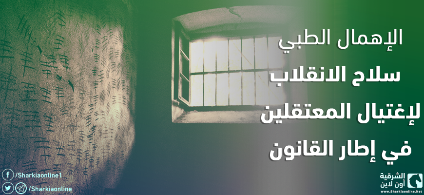  “الإهمال الطبي” سلاح الانقلاب لاغتيال المعتقلين في إطار القانون