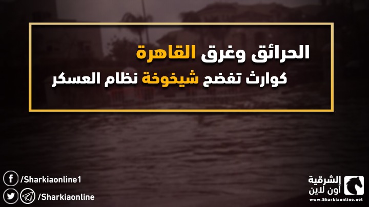  الحرائق وغرق القاهرة.. كوارث تفضح شيخوخة نظام العسكر