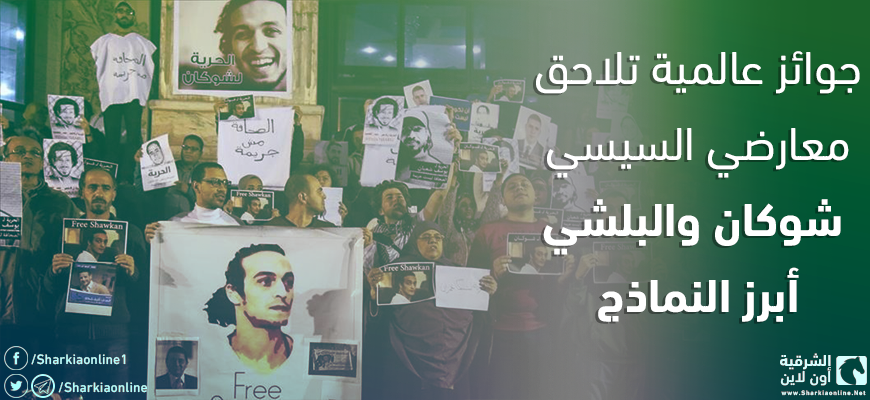  جوائز عالمية تلاحق معارضي السيسي.. شوكان والبلشي أبرز النماذج