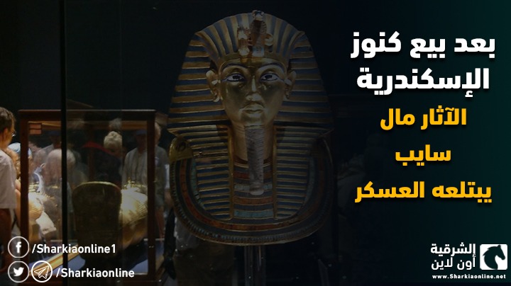  بعد بيع كنوز الإسكندرية.. “الآثار” مال “سايب” يبتلعه العسكر