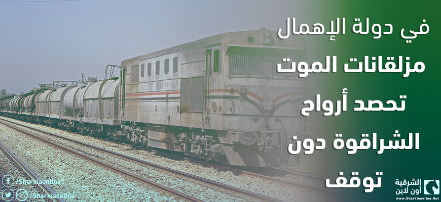  في دولة الإهمال.. مزلقانات الموت تحصد أرواح الشراقوة دون توقف
