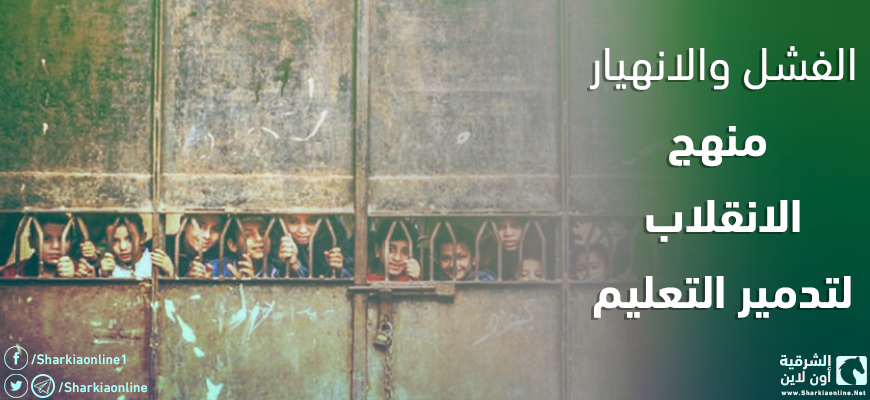  الفشل والانهيار منهج الانقلاب لتدمير التعليم