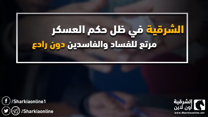  الشرقية في ظل حكم العسكر.. مرتع للفساد والفاسدين دون رادع