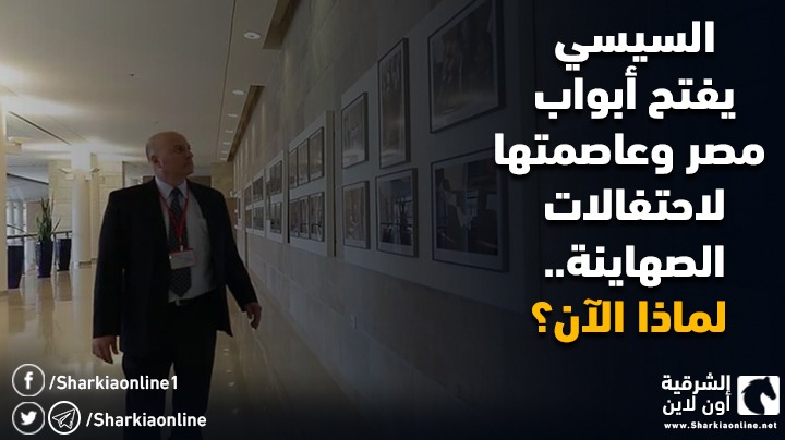  السيسي يفتح أبواب مصر وعاصمتها لاحتفالات الصهاينة..لماذا الآن؟