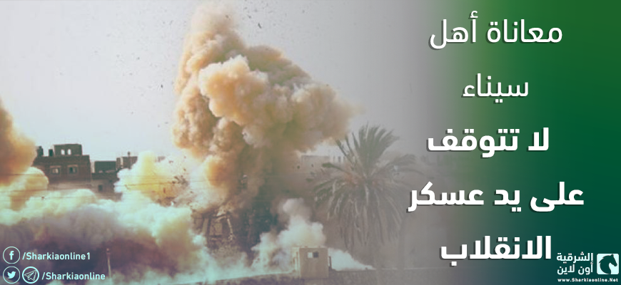  معاناة أهل سيناء لا تتوقف على يد عسكر الانقلاب