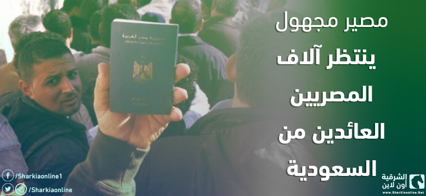  مصير مجهول ينتظر آلاف المصريين العائدين من السعودية