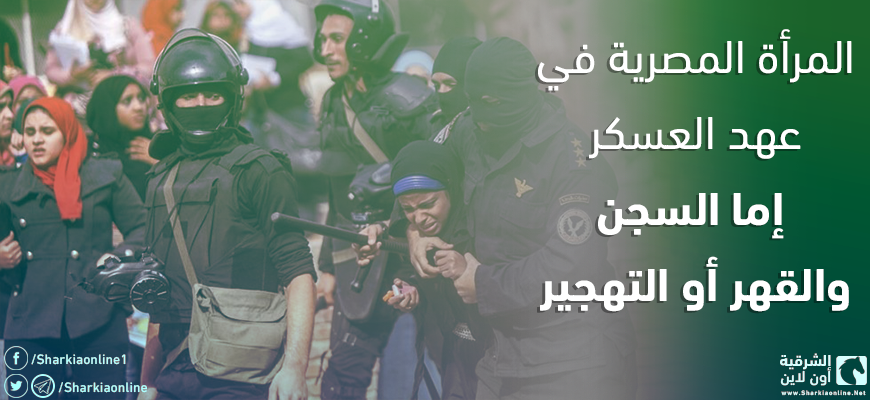 المرأة المصرية في عهد العسكر.. إما السجن والقهر أو التهجير